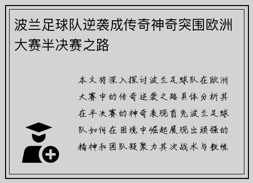 波兰足球队逆袭成传奇神奇突围欧洲大赛半决赛之路