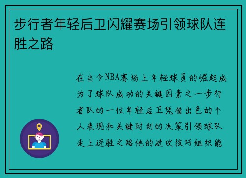 步行者年轻后卫闪耀赛场引领球队连胜之路