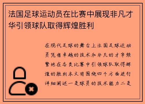 法国足球运动员在比赛中展现非凡才华引领球队取得辉煌胜利