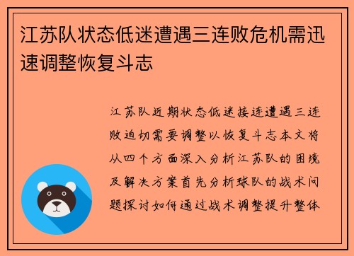 江苏队状态低迷遭遇三连败危机需迅速调整恢复斗志