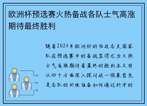 欧洲杯预选赛火热备战各队士气高涨期待最终胜利