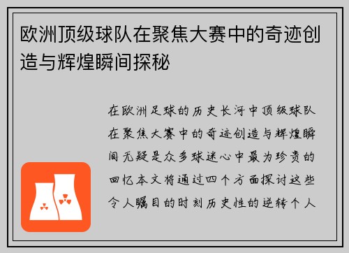 欧洲顶级球队在聚焦大赛中的奇迹创造与辉煌瞬间探秘