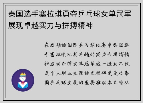 泰国选手塞拉琪勇夺乒乓球女单冠军展现卓越实力与拼搏精神