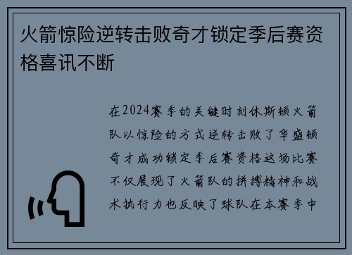 火箭惊险逆转击败奇才锁定季后赛资格喜讯不断