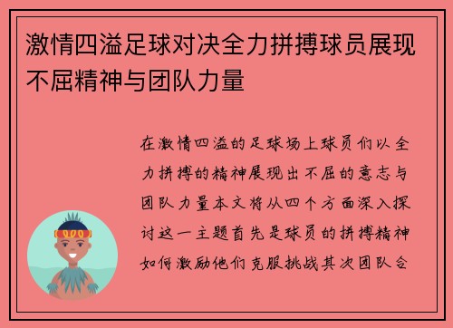 激情四溢足球对决全力拼搏球员展现不屈精神与团队力量