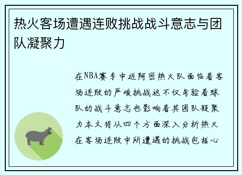 热火客场遭遇连败挑战战斗意志与团队凝聚力