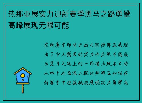 热那亚展实力迎新赛季黑马之路勇攀高峰展现无限可能