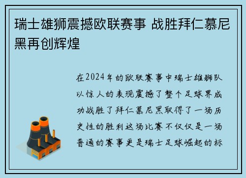 瑞士雄狮震撼欧联赛事 战胜拜仁慕尼黑再创辉煌