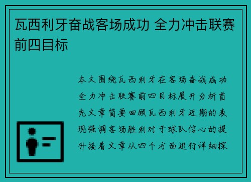 瓦西利牙奋战客场成功 全力冲击联赛前四目标