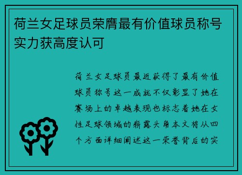 荷兰女足球员荣膺最有价值球员称号实力获高度认可