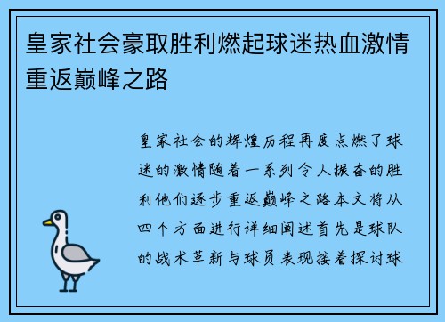 皇家社会豪取胜利燃起球迷热血激情重返巅峰之路