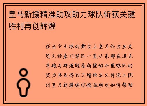 皇马新援精准助攻助力球队斩获关键胜利再创辉煌