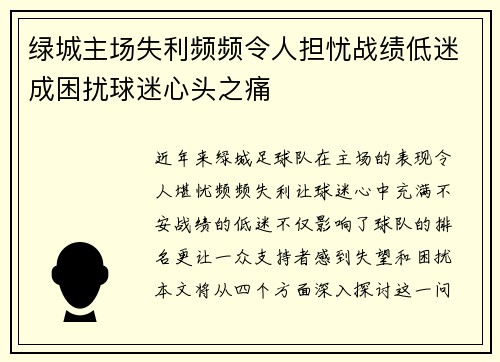 绿城主场失利频频令人担忧战绩低迷成困扰球迷心头之痛