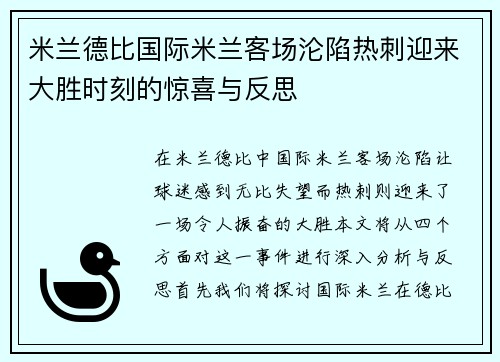 米兰德比国际米兰客场沦陷热刺迎来大胜时刻的惊喜与反思