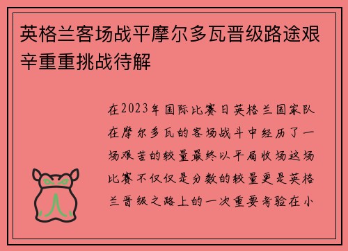 英格兰客场战平摩尔多瓦晋级路途艰辛重重挑战待解