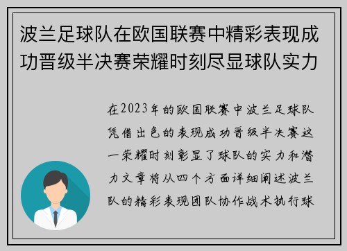 波兰足球队在欧国联赛中精彩表现成功晋级半决赛荣耀时刻尽显球队实力