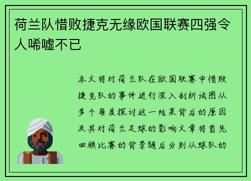 荷兰队惜败捷克无缘欧国联赛四强令人唏嘘不已