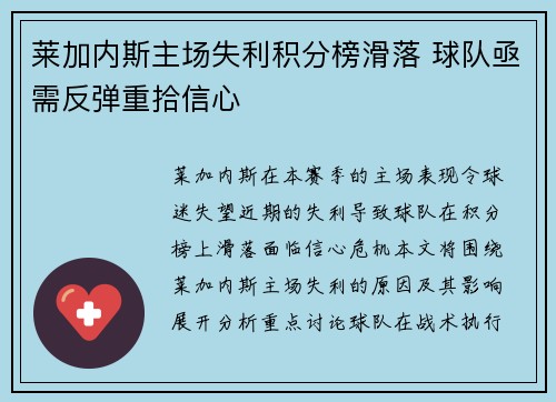 莱加内斯主场失利积分榜滑落 球队亟需反弹重拾信心