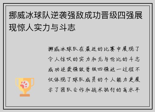 挪威冰球队逆袭强敌成功晋级四强展现惊人实力与斗志