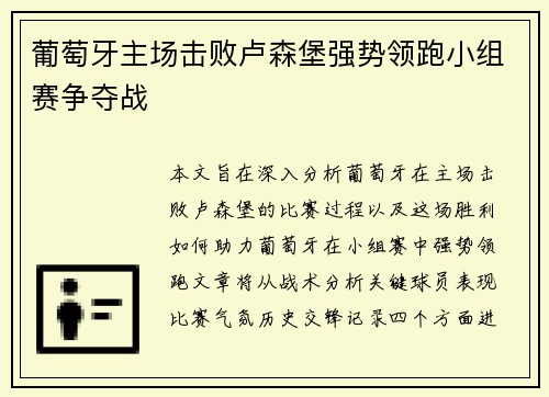 葡萄牙主场击败卢森堡强势领跑小组赛争夺战