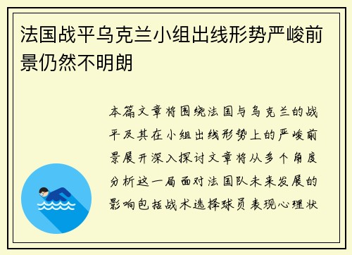 法国战平乌克兰小组出线形势严峻前景仍然不明朗