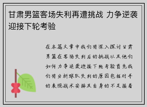 甘肃男篮客场失利再遭挑战 力争逆袭迎接下轮考验