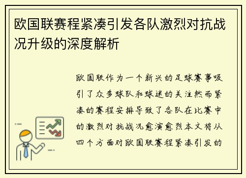 欧国联赛程紧凑引发各队激烈对抗战况升级的深度解析