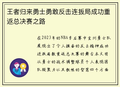 王者归来勇士勇敢反击连扳局成功重返总决赛之路