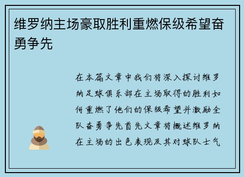 维罗纳主场豪取胜利重燃保级希望奋勇争先