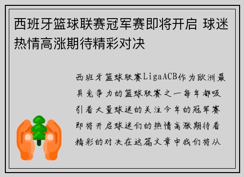 西班牙篮球联赛冠军赛即将开启 球迷热情高涨期待精彩对决