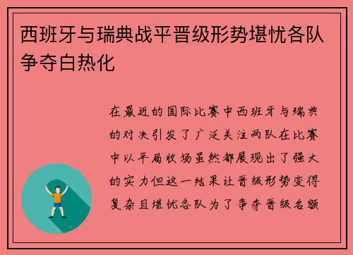 西班牙与瑞典战平晋级形势堪忧各队争夺白热化