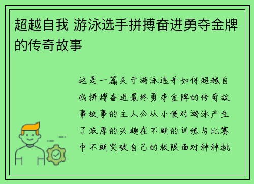 超越自我 游泳选手拼搏奋进勇夺金牌的传奇故事