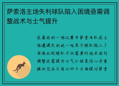 萨索洛主场失利球队陷入困境亟需调整战术与士气提升