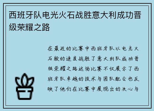 西班牙队电光火石战胜意大利成功晋级荣耀之路