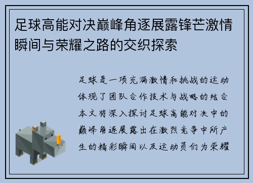 足球高能对决巅峰角逐展露锋芒激情瞬间与荣耀之路的交织探索