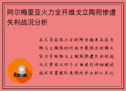 阿尔梅里亚火力全开维戈立陶宛惨遭失利战况分析