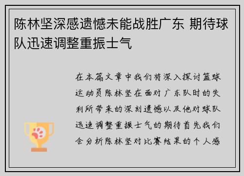 陈林坚深感遗憾未能战胜广东 期待球队迅速调整重振士气