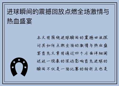 进球瞬间的震撼回放点燃全场激情与热血盛宴