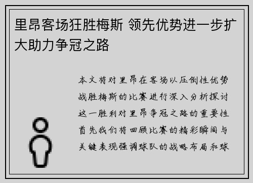 里昂客场狂胜梅斯 领先优势进一步扩大助力争冠之路