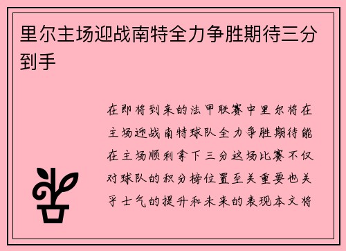 里尔主场迎战南特全力争胜期待三分到手