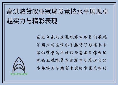 高洪波赞叹亚冠球员竞技水平展现卓越实力与精彩表现