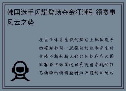 韩国选手闪耀登场夺金狂潮引领赛事风云之势