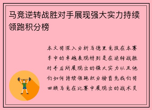 马竞逆转战胜对手展现强大实力持续领跑积分榜