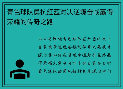 青色球队勇抗红蓝对决逆境奋战赢得荣耀的传奇之路