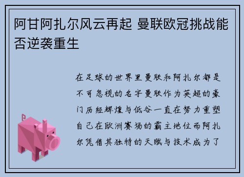 阿甘阿扎尔风云再起 曼联欧冠挑战能否逆袭重生