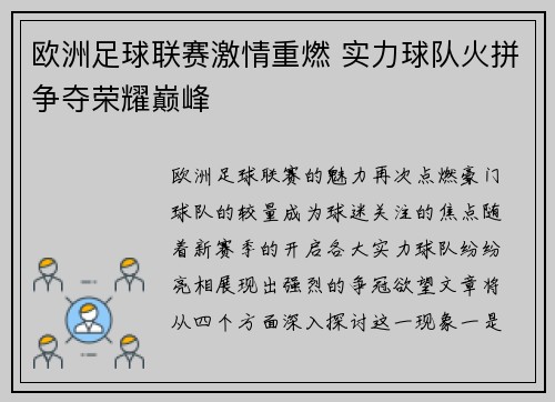 欧洲足球联赛激情重燃 实力球队火拼争夺荣耀巅峰