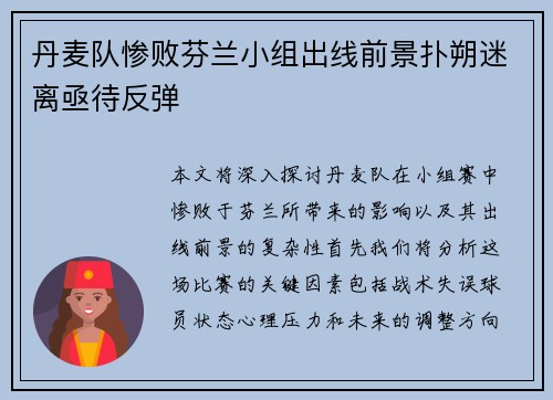 丹麦队惨败芬兰小组出线前景扑朔迷离亟待反弹