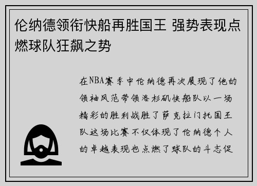 伦纳德领衔快船再胜国王 强势表现点燃球队狂飙之势