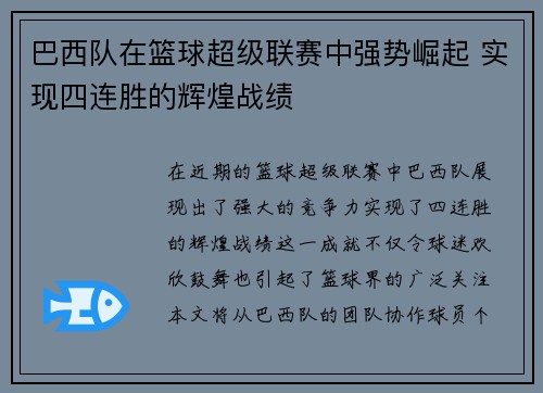 巴西队在篮球超级联赛中强势崛起 实现四连胜的辉煌战绩