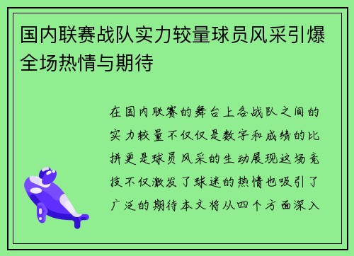 国内联赛战队实力较量球员风采引爆全场热情与期待